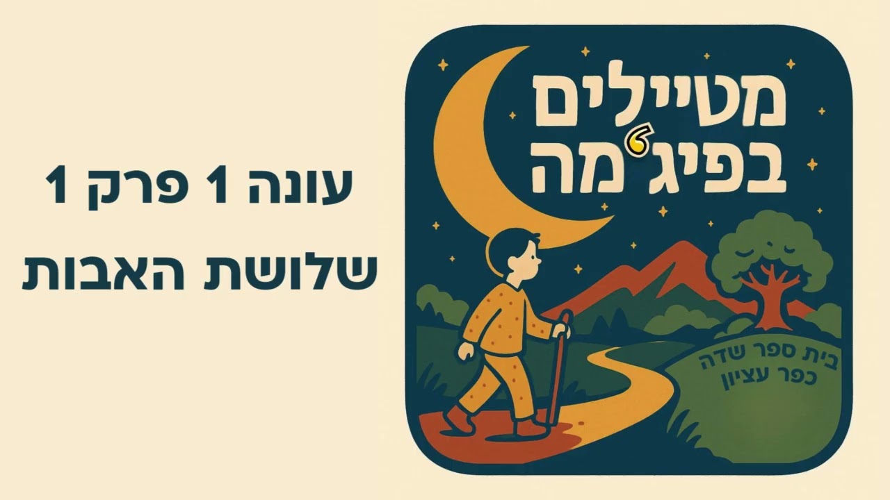 עונה 1 פרק 1 - שלושת האבות