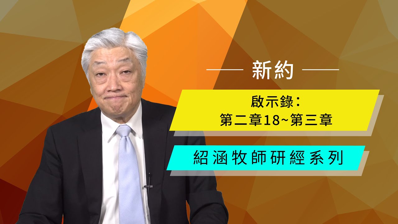 寇紹涵牧師: 啟示錄 第二章18～第三章｜致教會信（二)