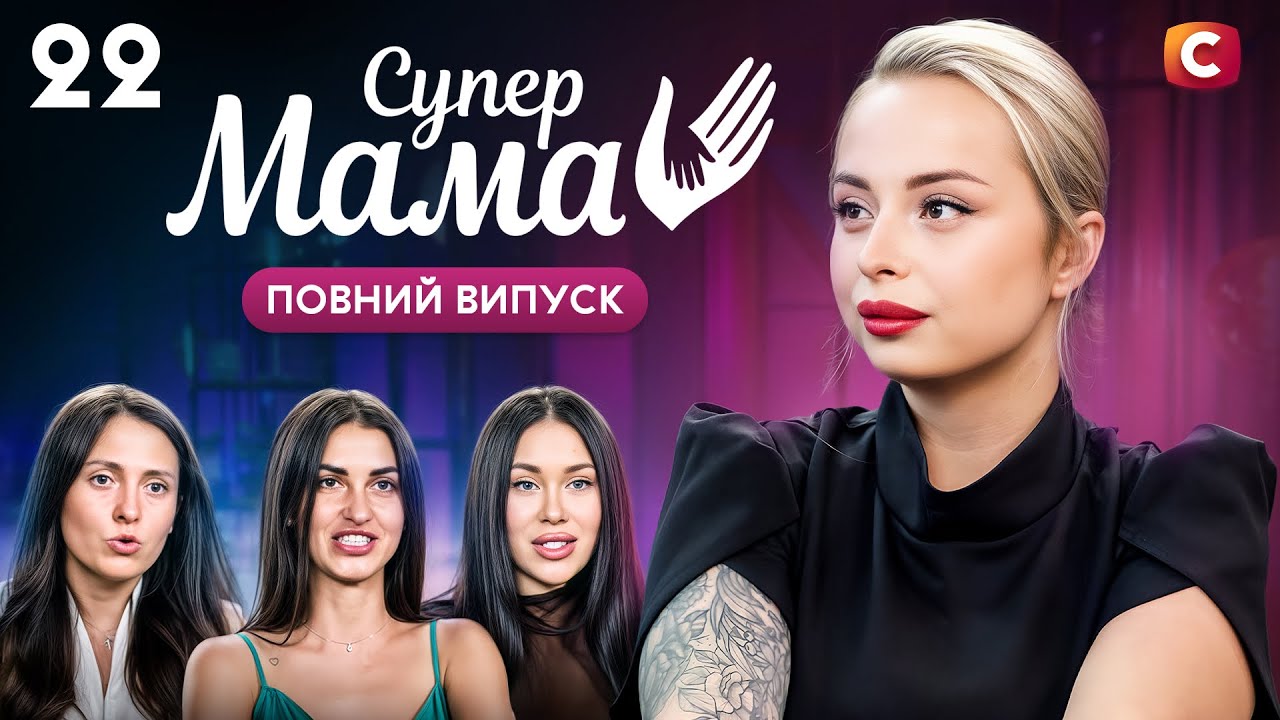 Отримує зарплату за те, що працює мамою &ndash; Супермама 10 сезон &ndash; Випуск 22