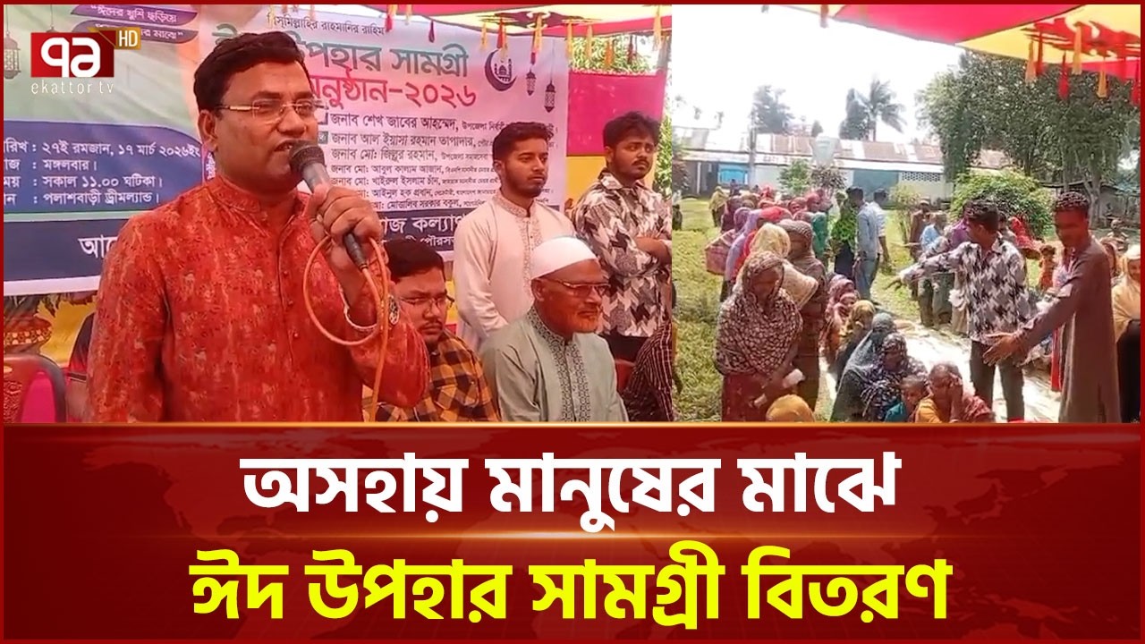 গাইবান্ধার পলাশবাড়ীতে অসহায় মানুষের মাঝে ঈদ উপহার সামগ্রী বিতরণ | Palashbari | Ekattor TV