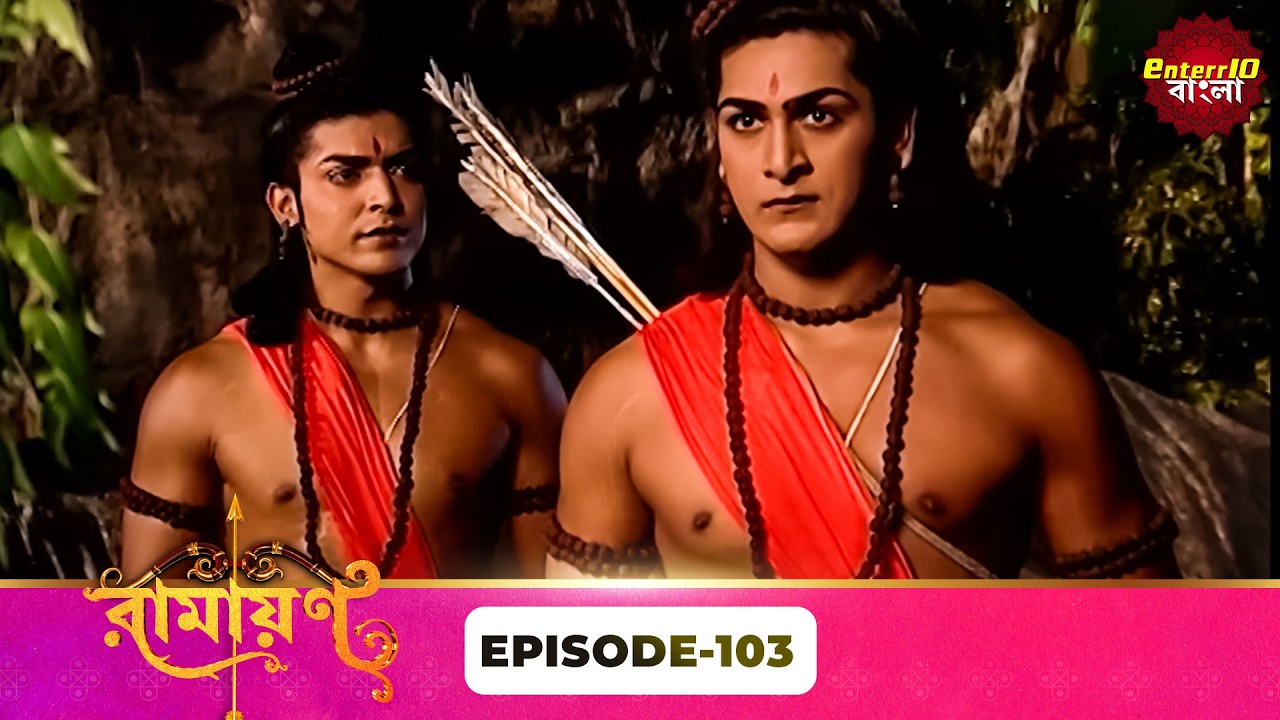 Ramayan (রামায়ণ) | ভক্তি, ভালোবাসা ও ধর্মের মহাগাথা 🙏 | Full Episode 103 | Enterr10 Bangla