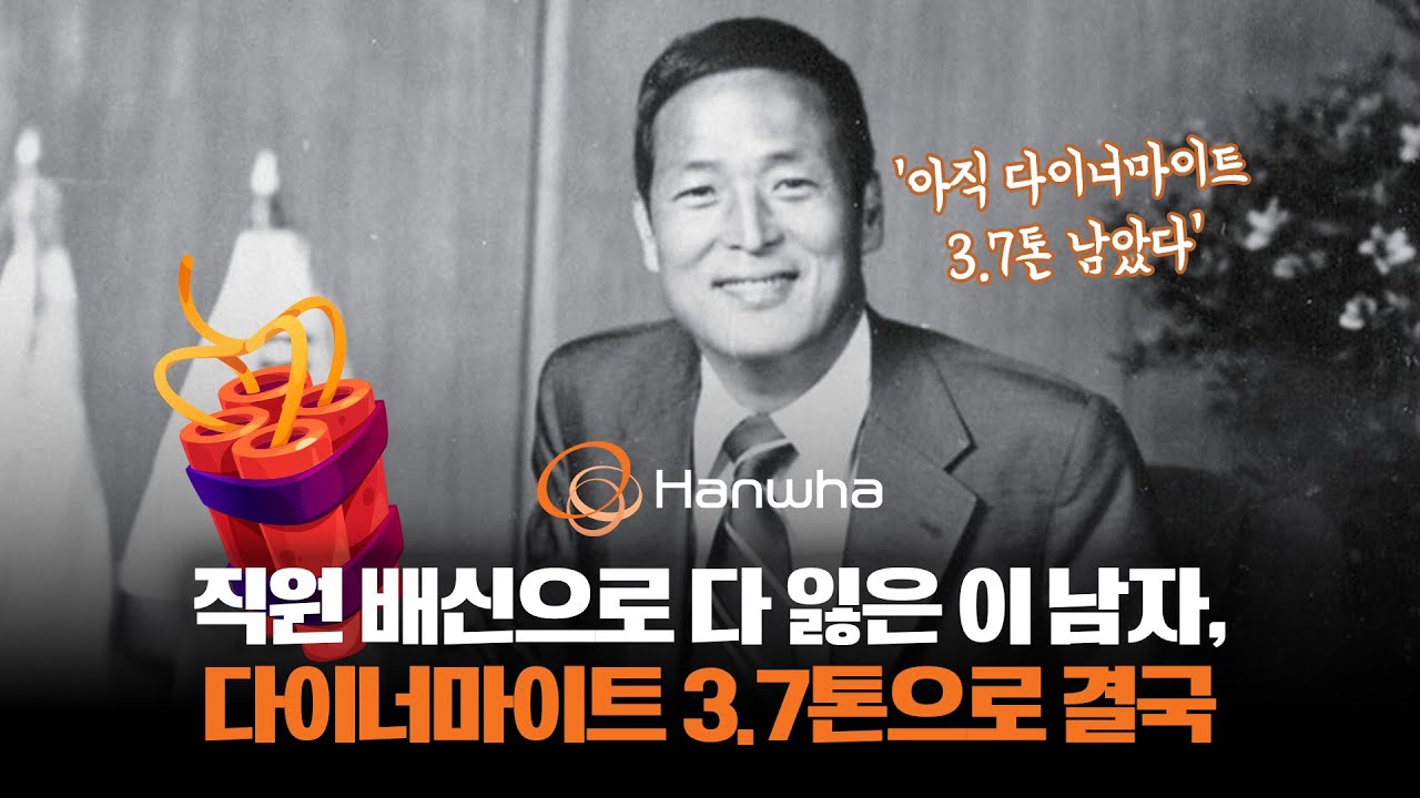 K방산의 시조새 찾아보니&hellip;한화 김승연 회장 이전에 이 남자 있었다 #김종희 #한화 #한화그룹
