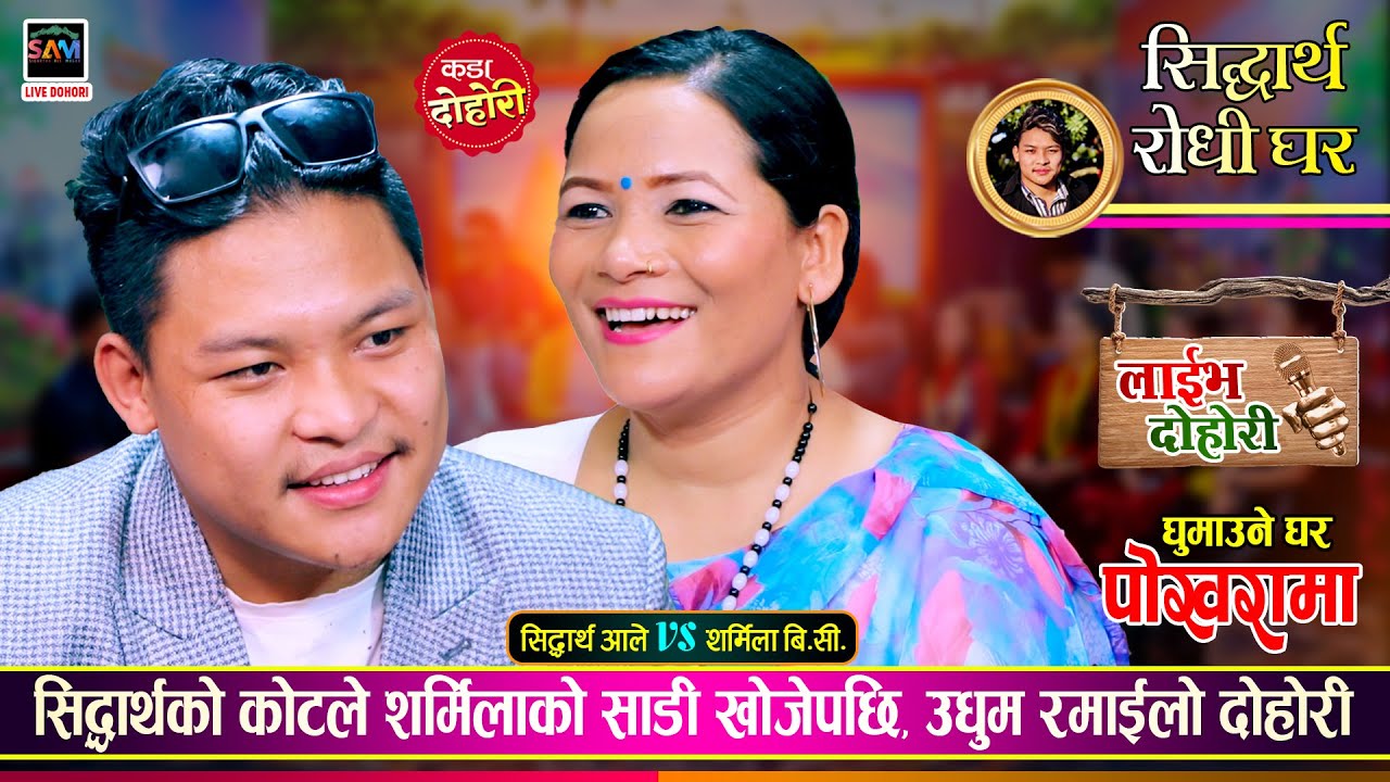 शर्मिलालाई सिद्धार्थको काखमा सुत्न मन लागेपछि, उधुम रमाईलो दोहोरी | Sidartha Vs Sharmila | Dohori
