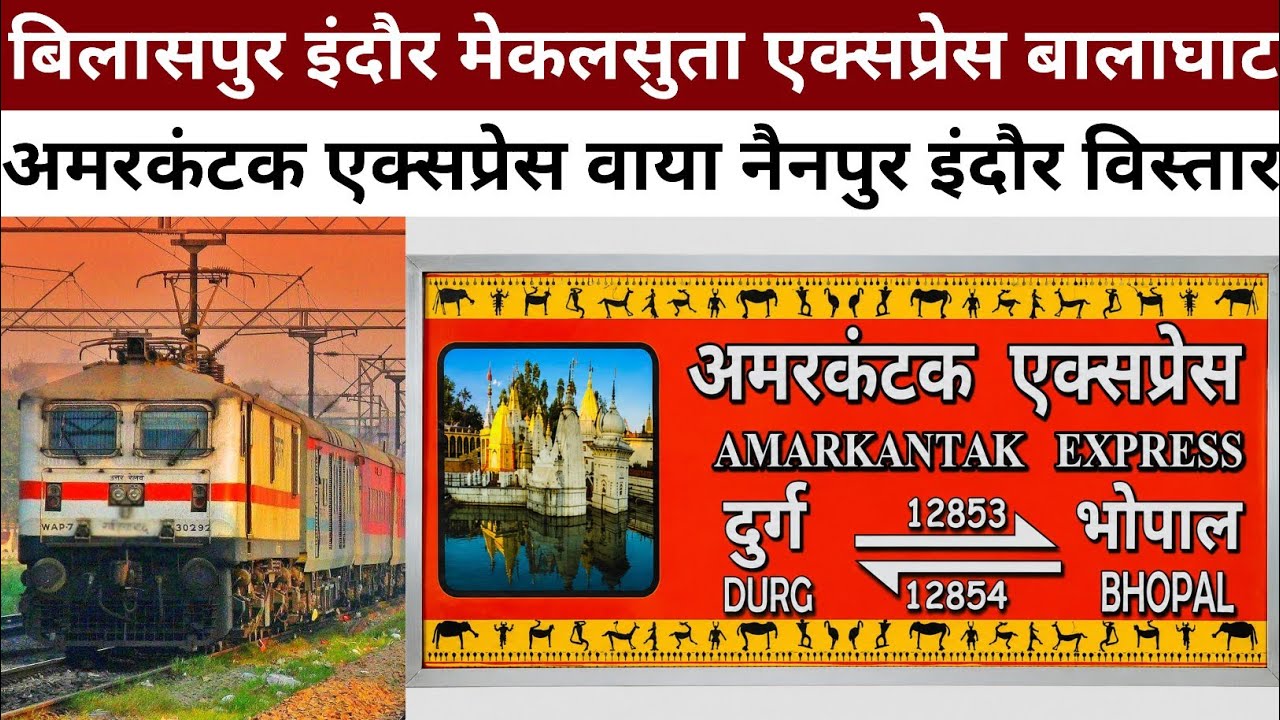Bilaspur Indore Mekalsuta Express Via Balaghat Seoni Amarkantak Express Via Balaghat Nainpur Indore🔥