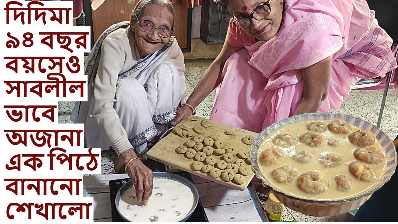 দিদিমা দারুন স্বাদের পিঠা বানানো শেখালো আর সাথে অনেক গুলো পিঠে বানানোর টিপস শেয়ার করলো| Pitha recipe