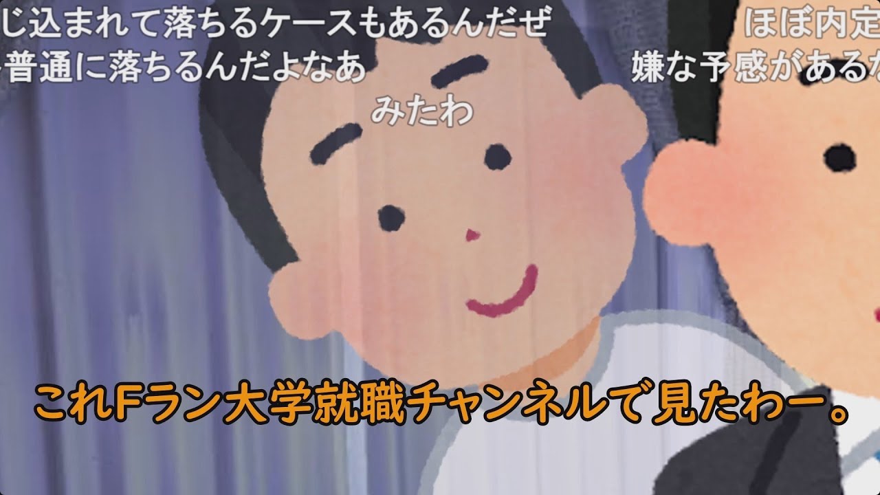 【コメ有り】それ、Fラン大学就職チャンネルで見たわ【2/2】