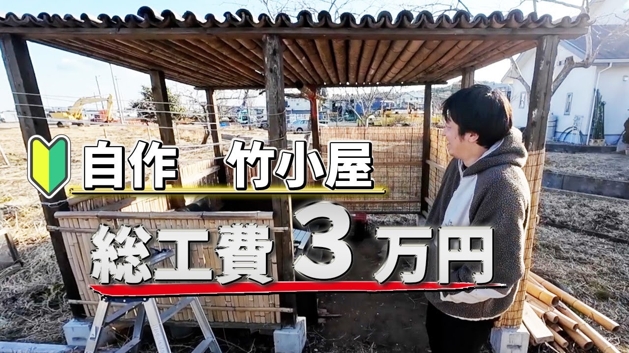 【自作小屋づくり】素人が1年半かけて竹と廃材使って小屋作りしたらそれなりに上手に出来ました