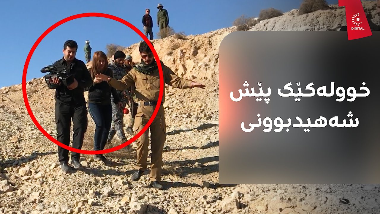 دیمەنی یەک خوولەک پێش شەهیدبوونی شیفا گەردی ببینە.. وێنەگرەکەی کاتی رووداوەکە دەگێڕێتەوە
