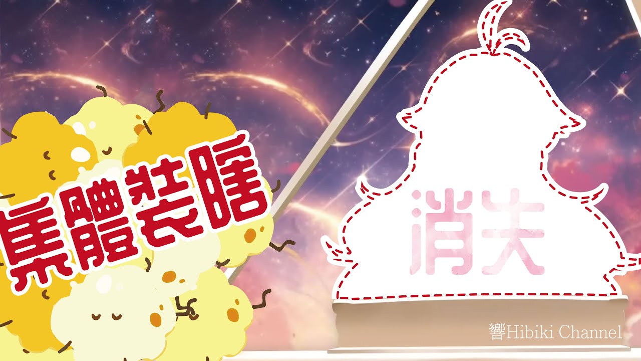 【響Hibiki 精華】遇到喜歡消失的響寶該怎麼辦(情勒)(吸引)(打擊)(他還是不懂)｜Vtuber精華