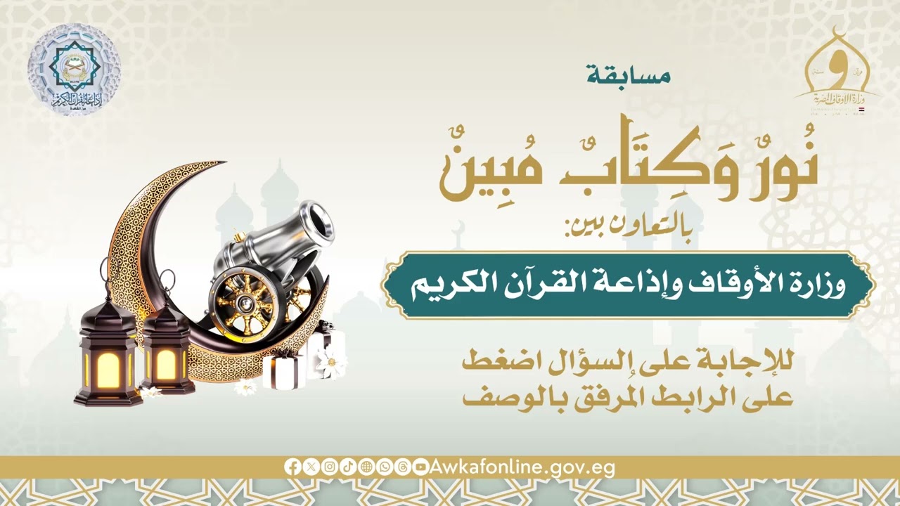 السؤال العاشر من مسابقة (نور وكتاب مبين)