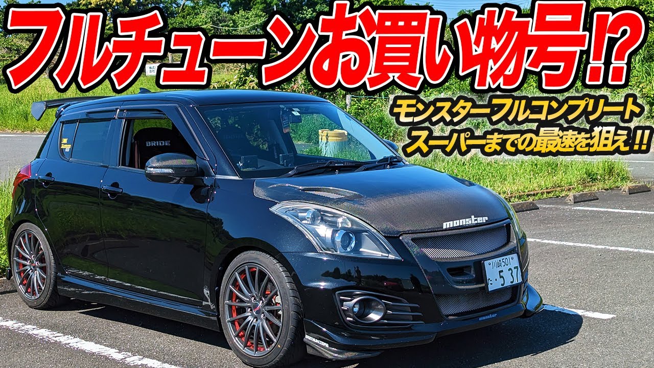 道路は全部サーキット！フルチューンだけど通勤快速なZC32Sスイスポは回す楽しさ満載!?