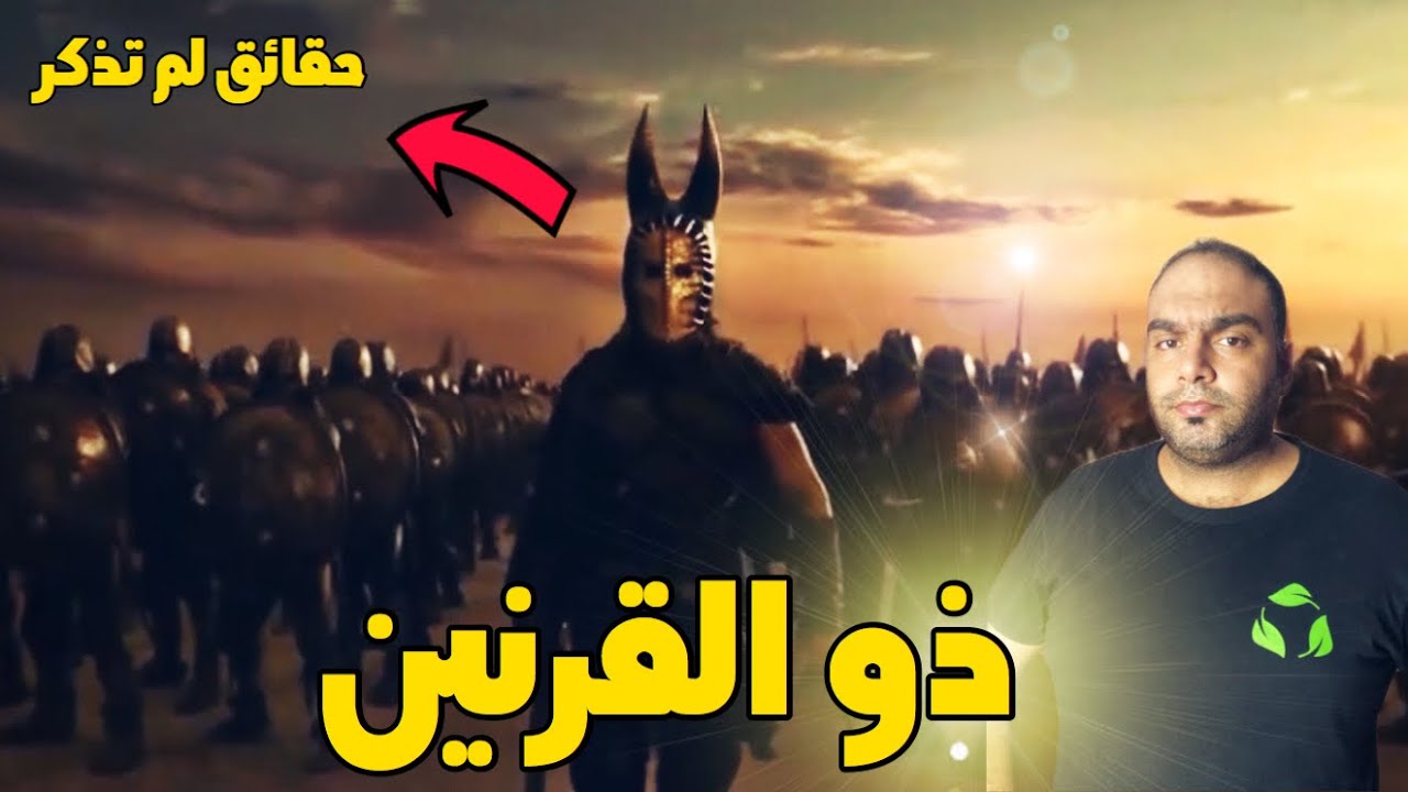 ذو القرنين الوحيد الذي هزم يأجوج ومأجوج