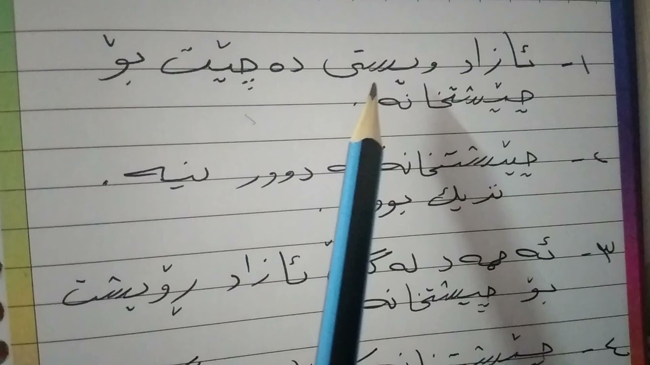 حل تمارين صفحه ٦٥ ..اللغة الكردية للصف الرابع الاعدادي