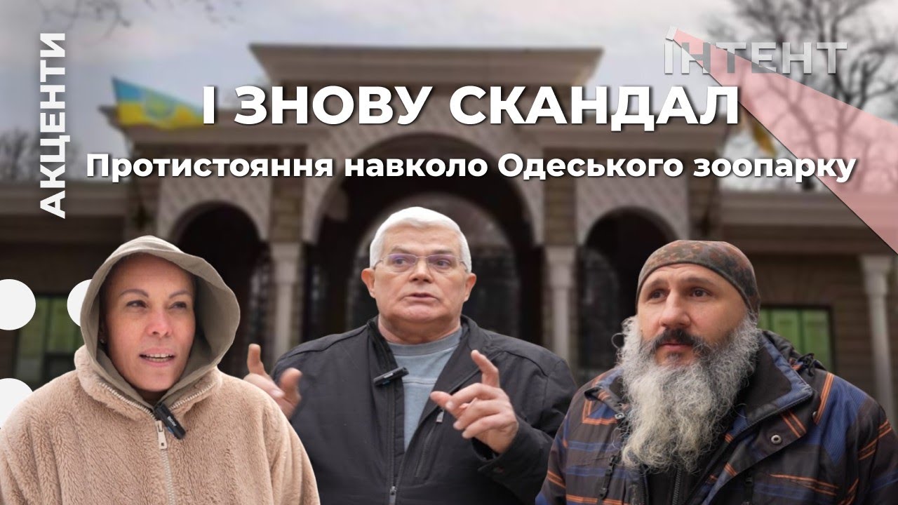 Протистояння навколо ОДЕСЬКОГО ЗООПАРКУ. Акцент