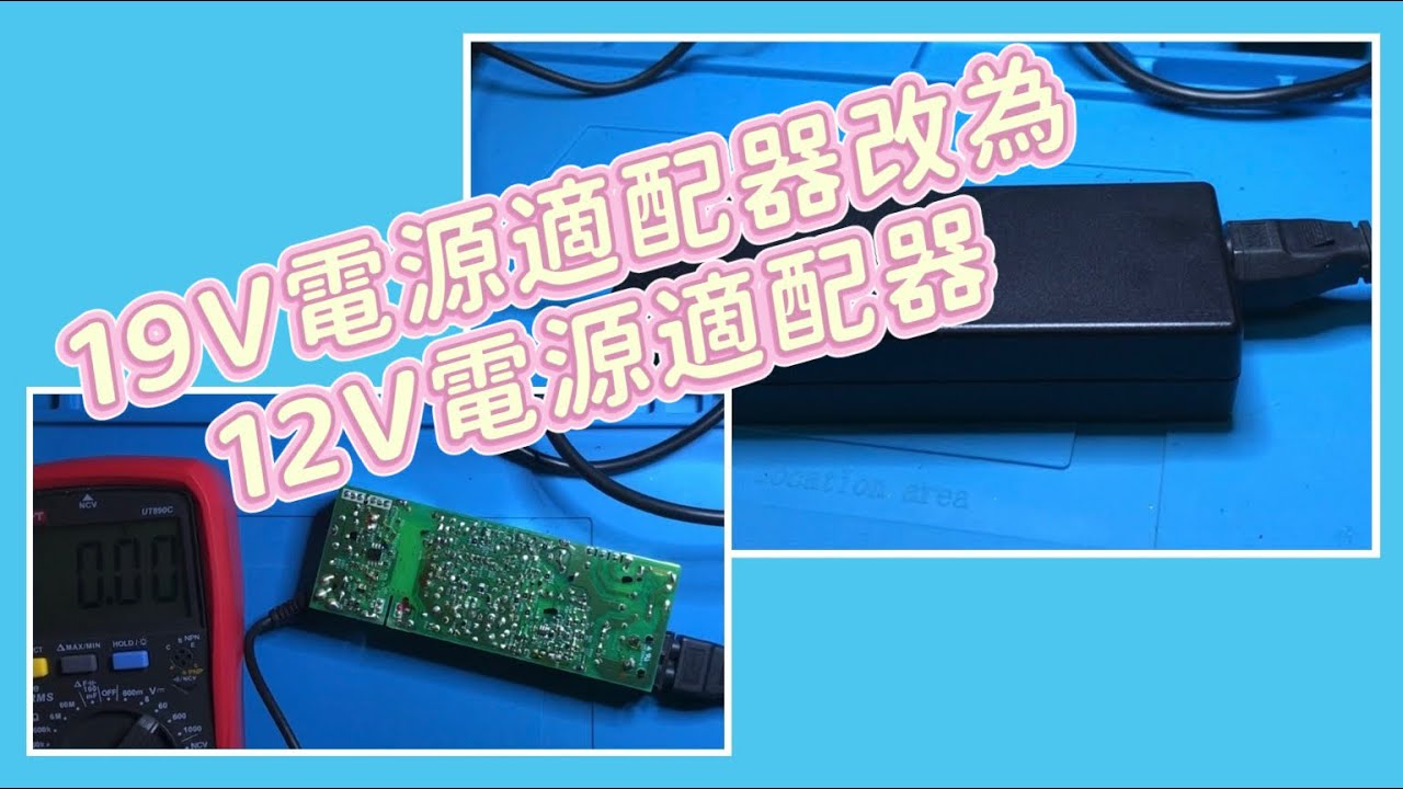 19V電源適配器改裝為12V電源適配器