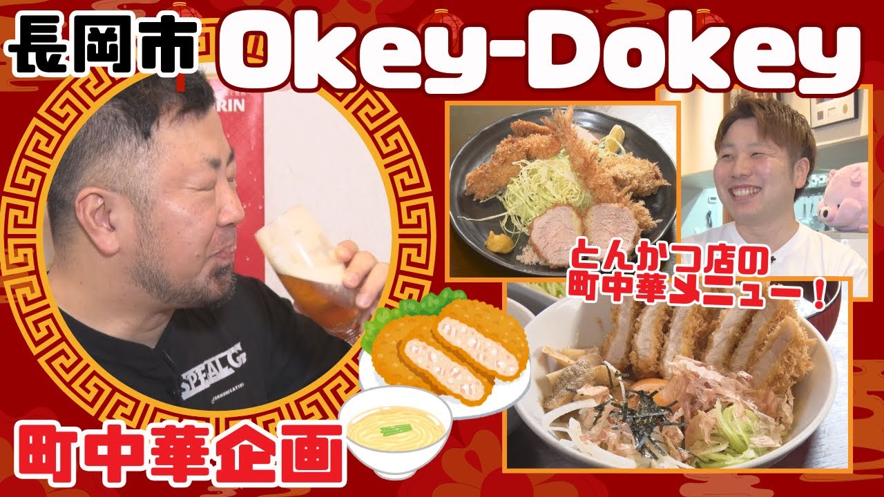 【町中華飲み歩き】絶品餃子と”とんかつまぜそば定食”「Okey-Dokey」（長岡市）