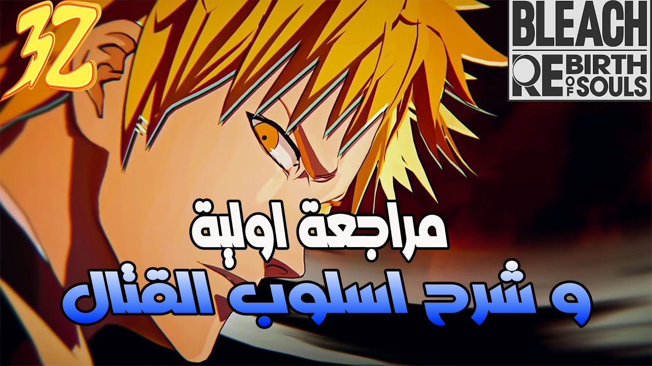 لعبة بليتش ريبيرث اوف سولز | مراجعة اولية للعبة و شرح اسلوب القتال