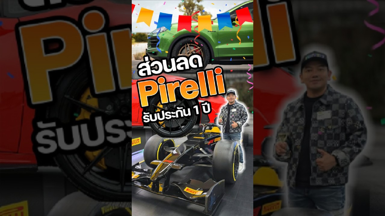Pirelli แบรนด์ยางระดับโลกที่รถ Supercar ไว้ใจ พร้อมส่วนลดพิเศษ