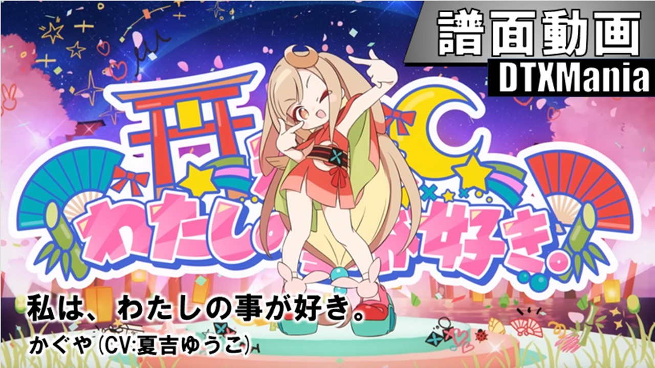 【DTXMania】私は、わたしの事が好き。 / かぐや(CV:夏吉ゆうこ)