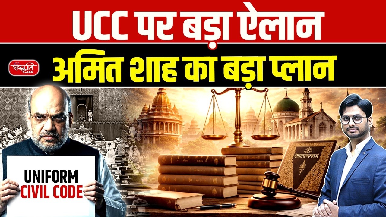 Uniform Civil Code: Amit Shah&rsquo;s BIG Announcement | One Nation One Law Coming? | Sanskriti IAS