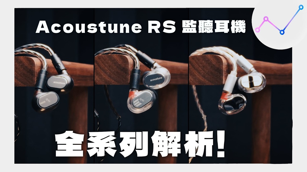 入門監聽耳機怎麼選？Acoustune RS 全系列解析！