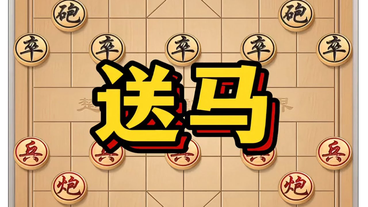 送马#象棋高手 #象棋绝杀 #象棋 #象棋布局 #瓜子二手车