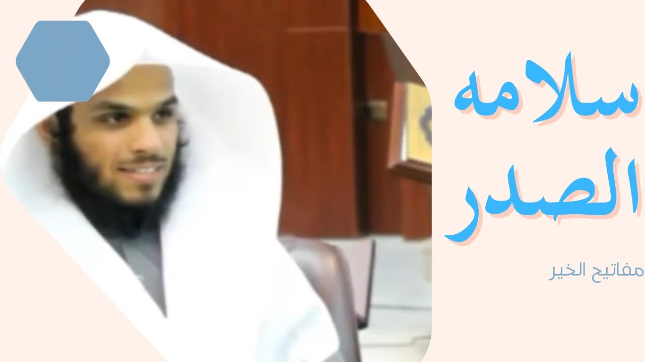 سلامه الصدر-الشيخ ناصر الحميد