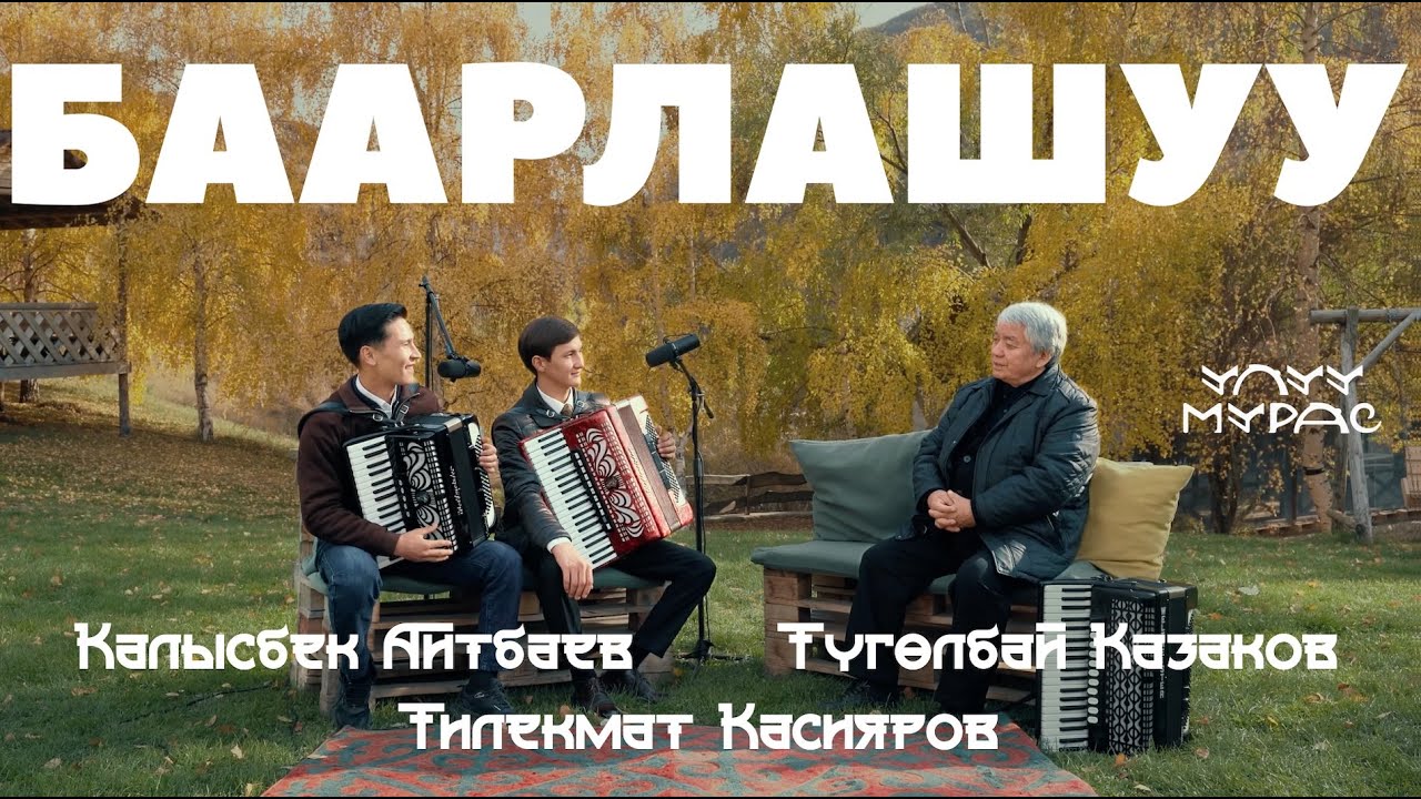 БААРЛАШУУ | Түгөлбай Казаков, Калысбек Айтбаев, Тилекмат Касияров | Улуу Мурас #27
