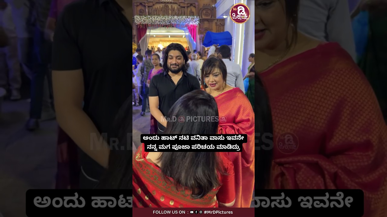 ಅಂದು ಹಾಟ್ ನಟಿ ವನಿತಾ ವಾಸು ಇವನೇ ನನ್ನ ಮಗ ಪೂಜಾ ಪರಿಚಯ ಮಾಡಿದ್ರು #vanitha #actress #mrdpictures