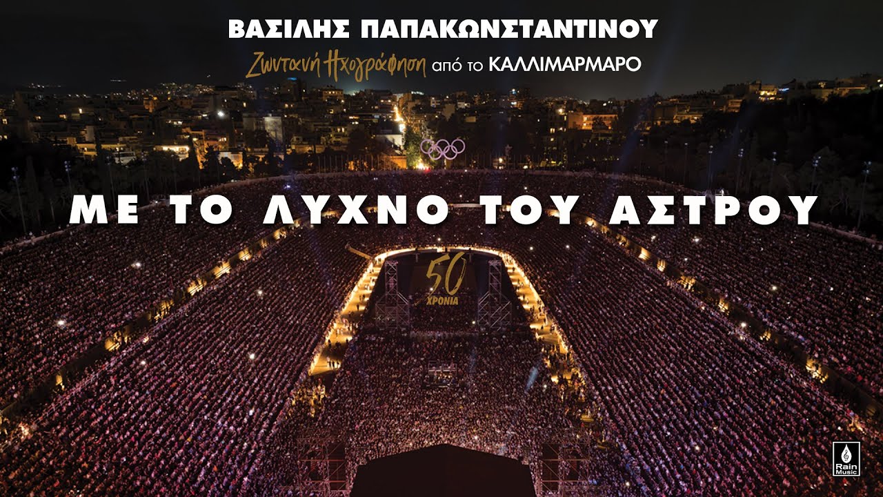 Βασίλης Παπακωνσταντίνου - Με Το Λύχνο Του Άστρου - Ζωντανή ηχογράφηση στο Καλλιμάρμαρο