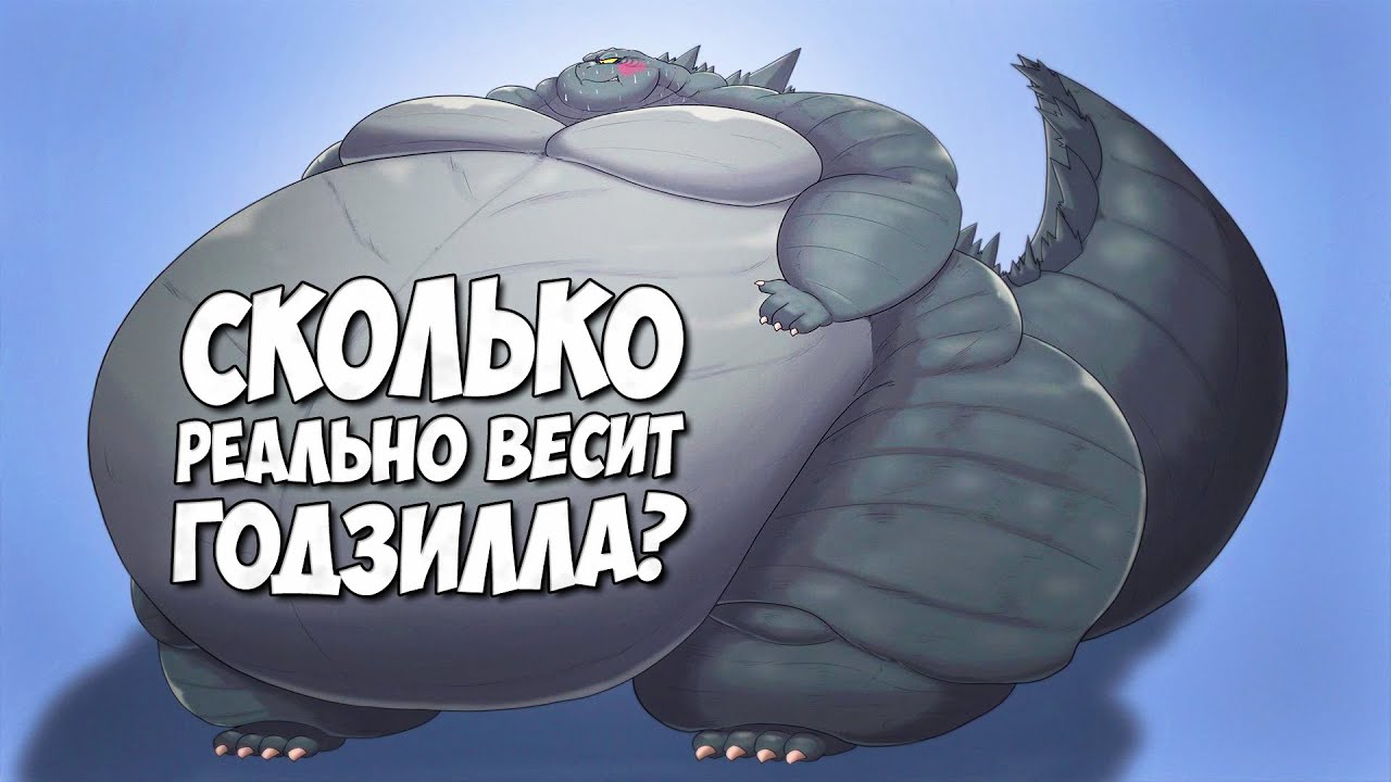 СКОЛЬКО ВЕСЯТ ГОДЗИЛЛА И КОНГ? ➤ Монстрверс
