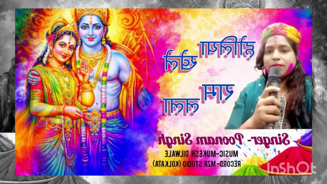 Holi Khele Ram Lala#Poonam Singh #होली खेले राम लला। Trending Holi Song 2026