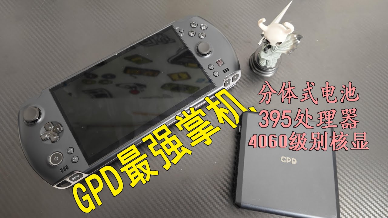 最强PC掌机！GPD WIN5 深度上手体验：续航-性能-游戏