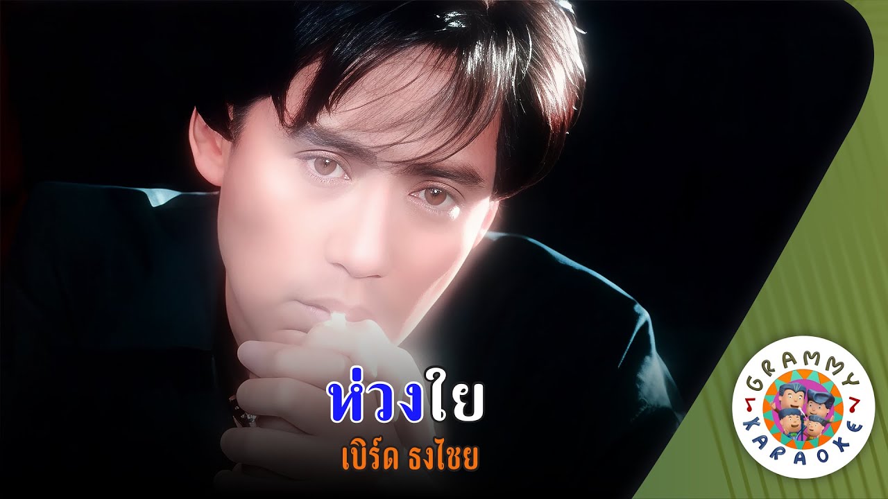 คาราโอเกะ ห่วงใย (Hung-Yai) - เบิร์ด ธงไชย [ Original Karaoke ]