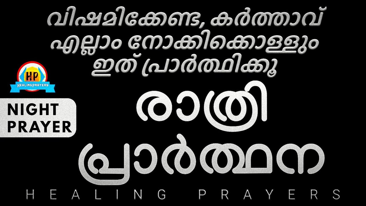 ഈ രാത്രി ഇത് മുടക്കരുത്, നാളെ കർത്താവ് ഇടപെട്ടിരിക്കും