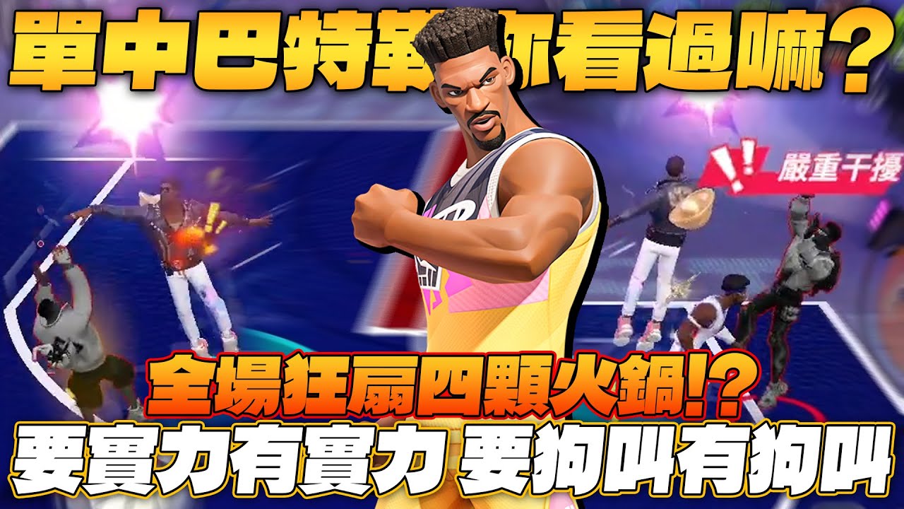 全明星街球派對｜單中巴特勒你看過嘛？全場狂蓋四顆火鍋！！要實力有實力！要狗叫有狗叫的諧咖主播！？｜ @Zico_69  @天才小釣手-p2p