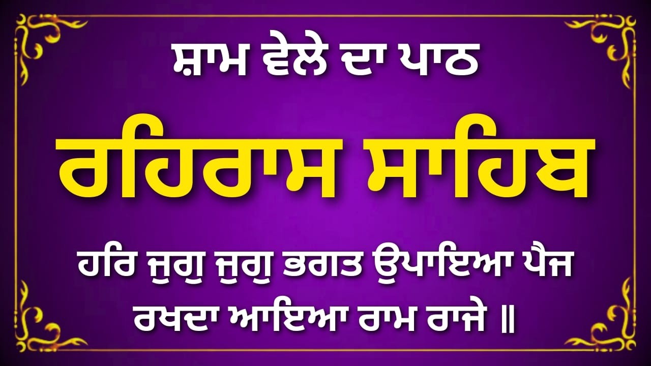 ਰਹਿਰਾਸ ਸਾਹਿਬ ਦਾ ਪਾਠ | Rehras Sahib | ਰਹਿਰਾਸ ਸਾਹਿਬ | Full Gurbani Path | #sikhprayer