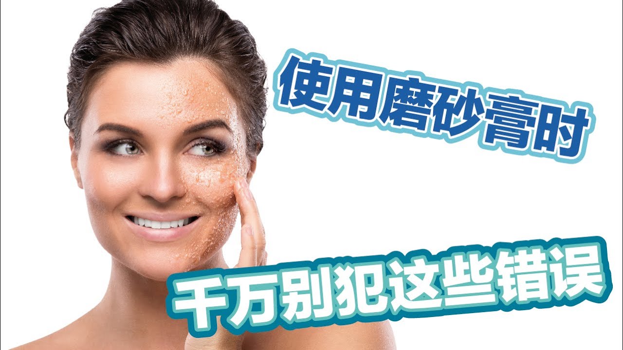 使用磨砂膏的注意事项