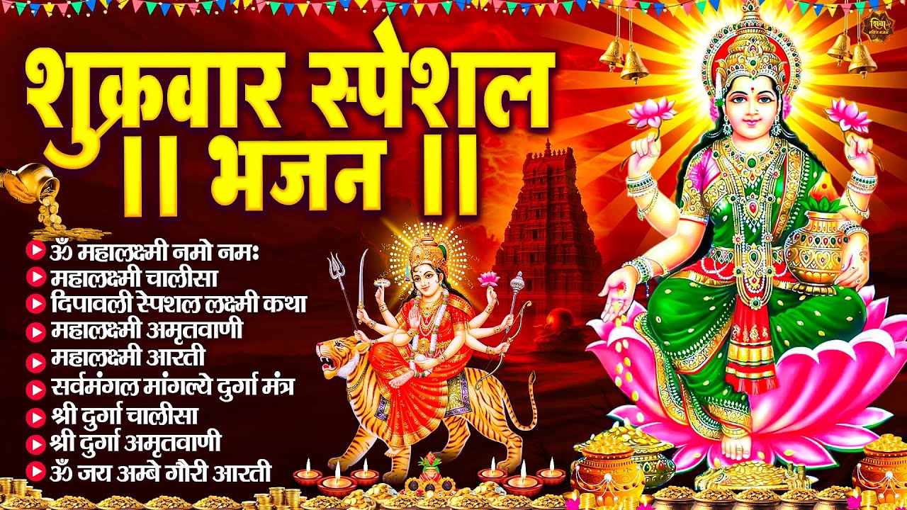 शुक्रवार भक्ति भजन : महालक्ष्मी मंत्र, ॐ भूर्भुवः स्वः, या देवी सर्व भूतेषु, दुर्गा चालीसा व आरती