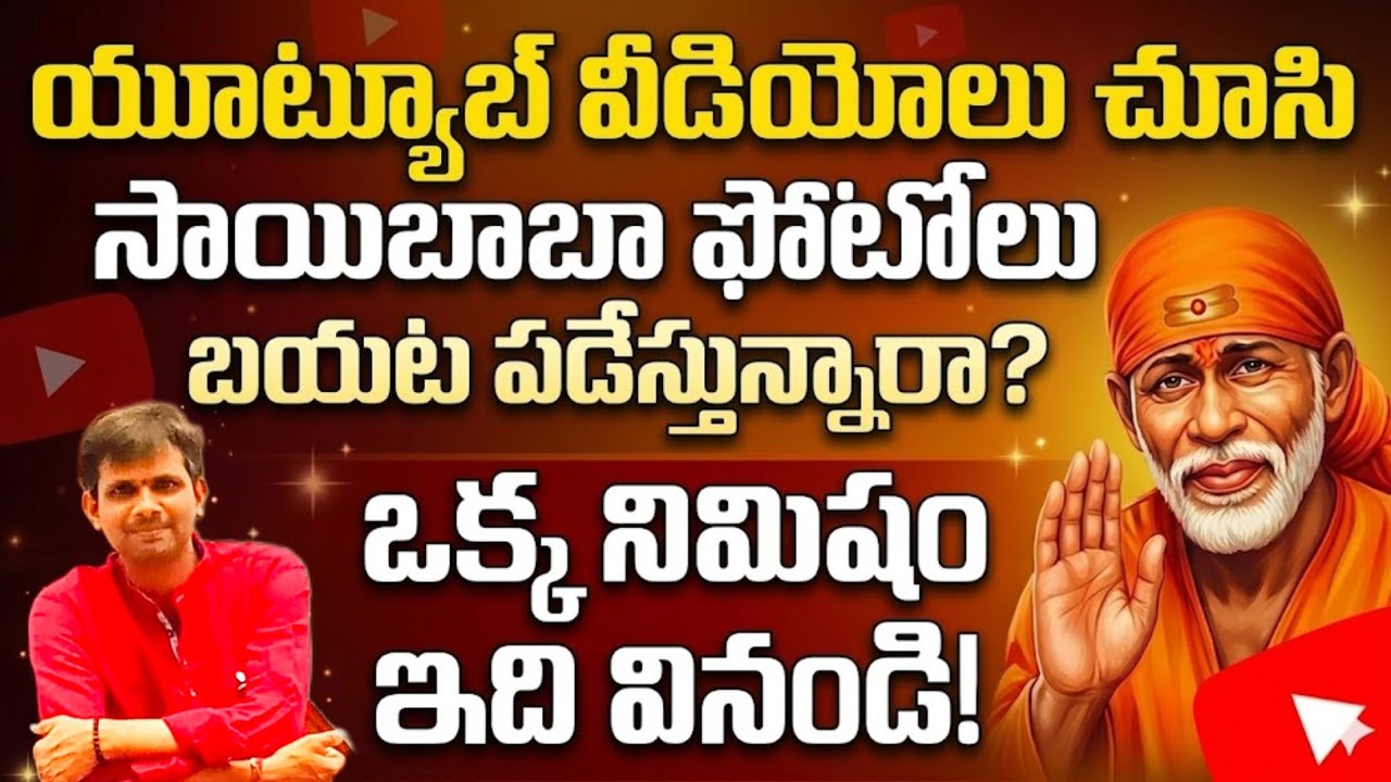 ఎవరో ఏదో అన్నారని బాబాను వదులుకుంటారా?మన భక్తి అంత బలహీనమైనదా?|saibaba speech in Telugu 
