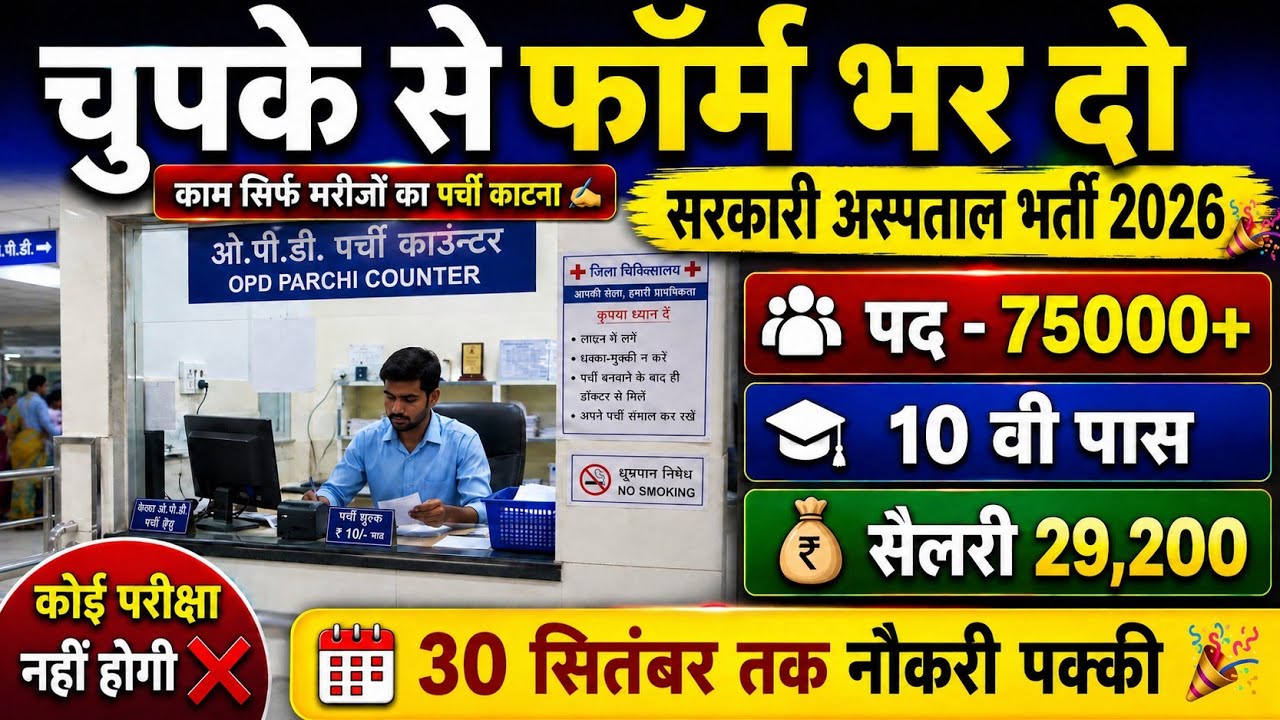 Govt Hospital New Vacancy 2026|Notification out 📢|10th pass NO Exam❌|Salary 29200| Govt Medical Job🎉