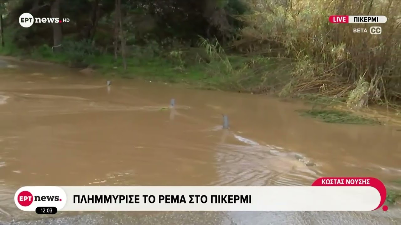 Κακοκαιρία: Πλημμύρισε το ρέμα στο Πικέρμι