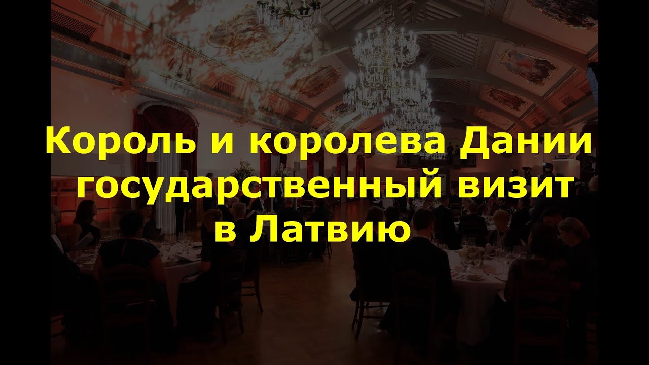 Визит короля Дании в Латвию 28,29 октября 2025