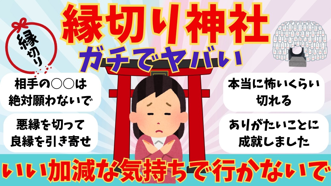 【有益】本当に効果があった縁切り神社教えて【がるちゃんまとめ】