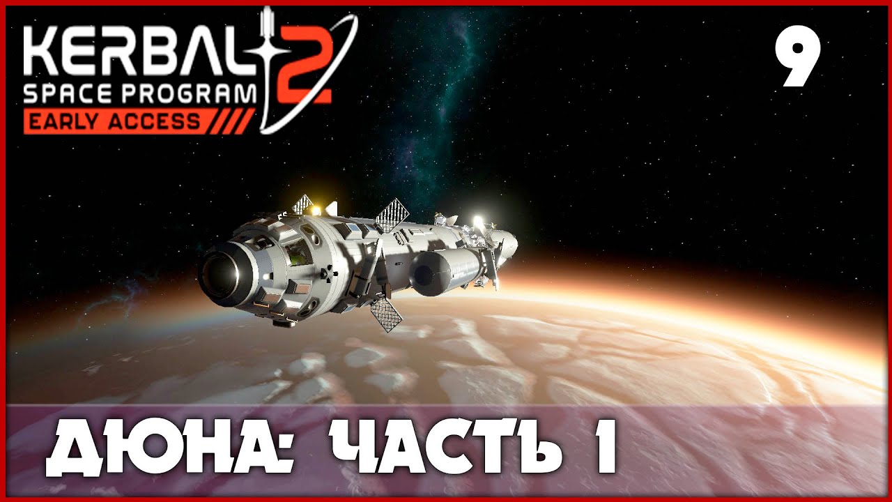 Миссия на Дюну! Всё пошло не по плану... [Kerbal Space Program 2] #9