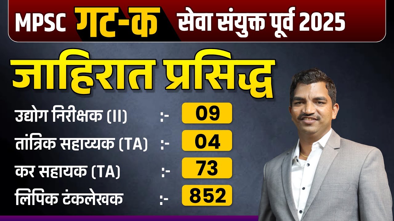 MPSC Combine 2025 | Combine Group C Advertisement 2025 |MPSC Group C Exam Date 2025 | Detail Advt