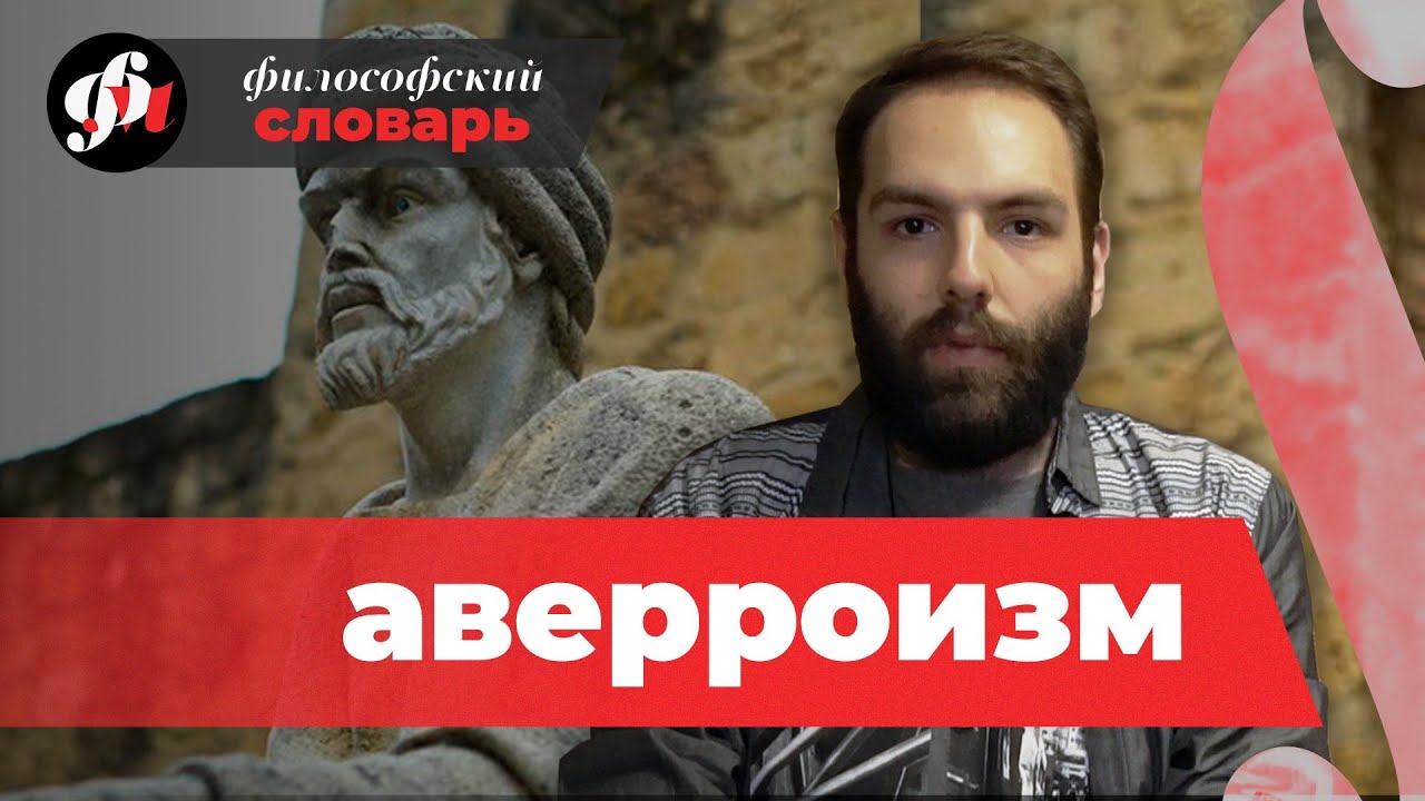 Аверроизм ( Ибн Рушд) // философский словарь