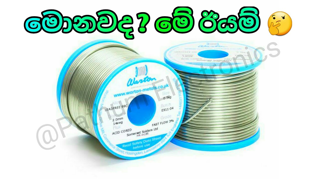 ඊයම් ගැන දැනගමු. What Is The Soldering Wire ( Electronics Sinhala )