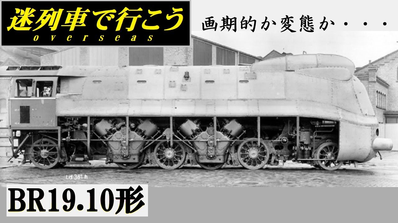 【迷列車で行こう】悲運の変態機関車　- BR19.10形 -