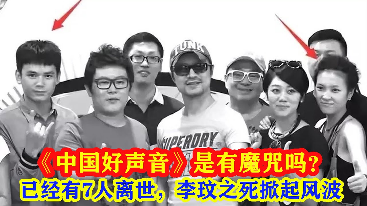 《中國好聲音》是有魔咒嗎？已經有7人離世，李玟之死掀起風波！#好声音